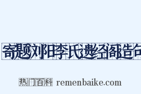 寄题浏阳李氏遗经阁造句是什么意思的图片